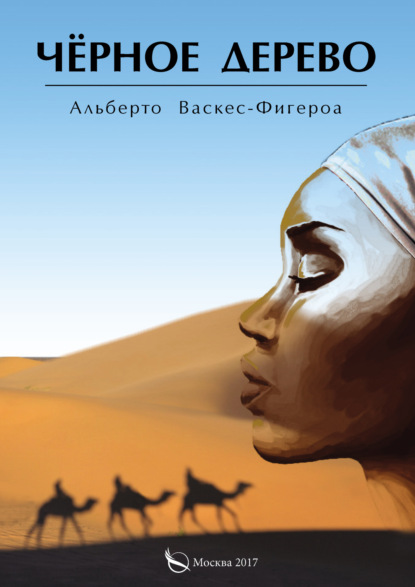 Книга Альберто Васкес-Фигероа, Валерий Анатольевич Дунаев Черное дерево