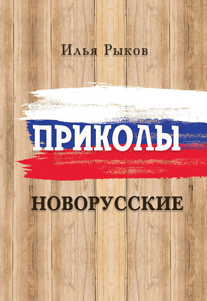 Книга Илья Рыков Приколы новорусские