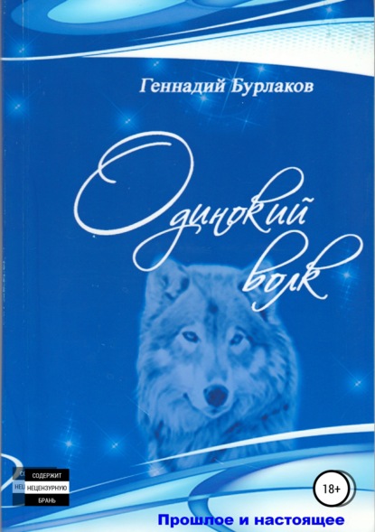 Книга Геннадий Анатольевич Бурлаков Одинокий Волк