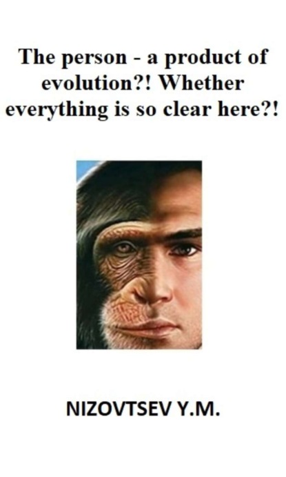 Книга Артемий Юрьевич Низовцев, Юрий Михайлович Низовцев The person – a product of evolution?! Whether everything is so clear here?!