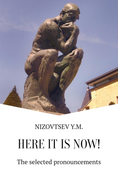 Книга Артемий Юрьевич Низовцев, Юрий Михайлович Низовцев Here it is now