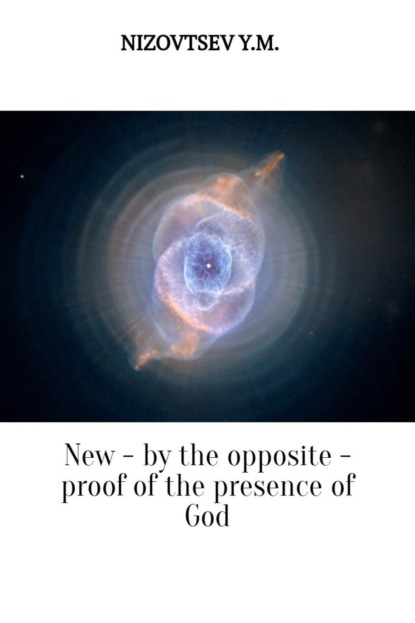 Книга Артемий Юрьевич Низовцев, Юрий Михайлович Низовцев New – by the opposite – proof of the presence of God