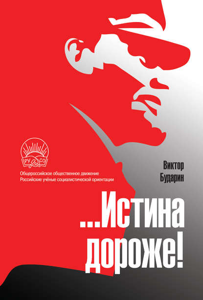 Книга Виктор Бударин, Виктор Антонович Бударин …Истина дороже! Полемические очерки
