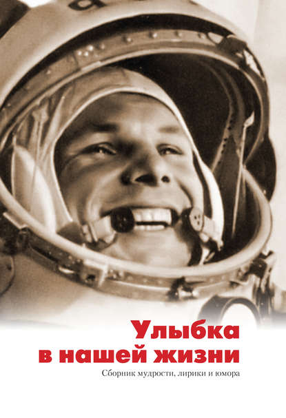 Книга Иван Савельев Улыбка в нашей жизни. Сборник мудрости, лирики и юмора