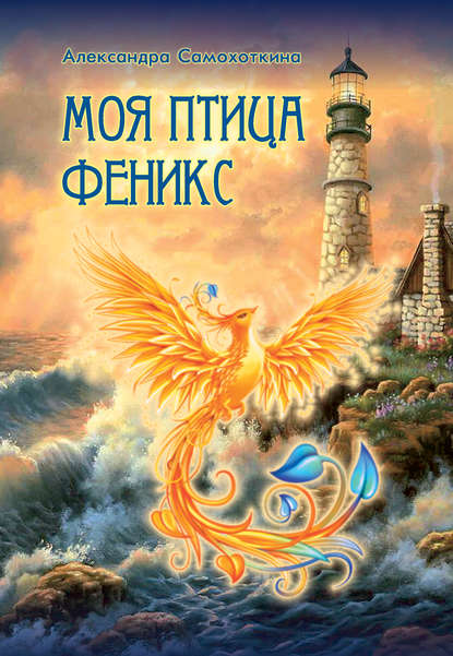 Книга Александра Владимировна Самохоткина, Александра Самохоткина Моя птица Феникс. Избранные стихотворения