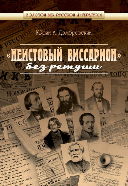 Книга Юрий Домбровский, Юрий Александрович Домбровский «Неистовый Виссарион» без ретуши