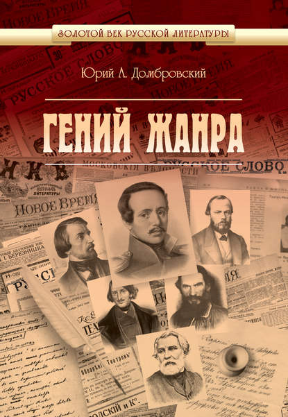Книга Юрий Домбровский, Юрий Александрович Домбровский Гений жанра