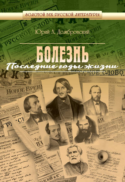 Книга Юрий Домбровский, Юрий Александрович Домбровский Болезнь. Последние годы жизни