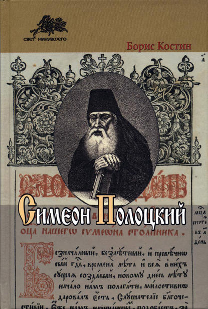 Книга Борис Костин, Борис Акимович Костин Симеон Полоцкий