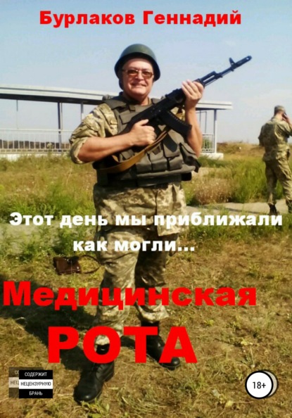 Книга Геннадий Анатольевич Бурлаков Медицинская рота
