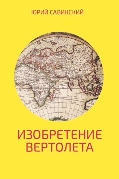 Книга Юрий Эзекейлевич Савинский Изобретение Вертолета