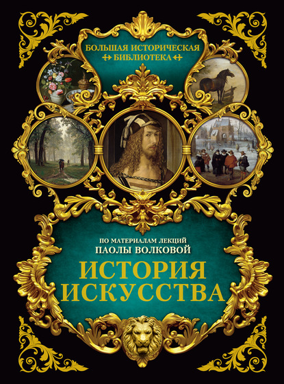 Книга Паола Дмитриевна Волкова, Г. Артюшин История искусства: иллюстрированный атлас