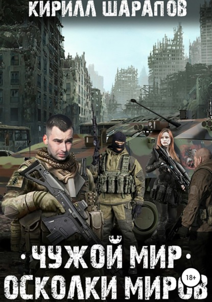 Книга Кирилл Шарапов, Алексей Андриенко Чужой мир. Осколки миров
