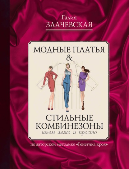 Книга Галия Мансуровна Злачевская, Галия Злачевская Модные платья & Стильные комбинезоны: шьем легко и просто