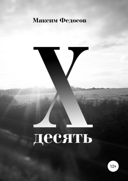 Книга Максим Валерьевич Федосов Десять