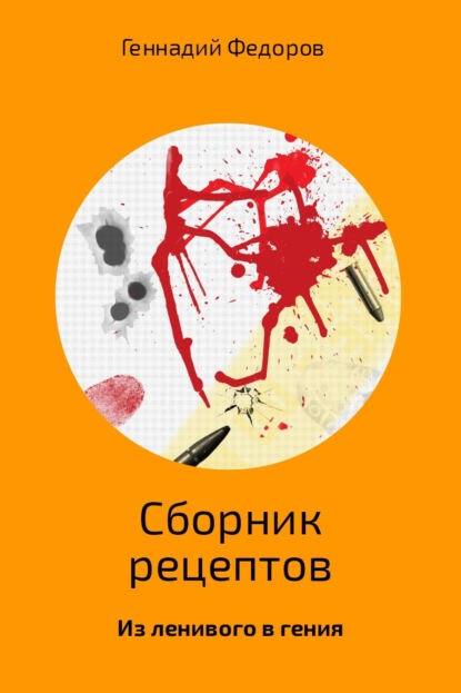 Книга Геннадий Анатольевич Федоров Сборник рецептов