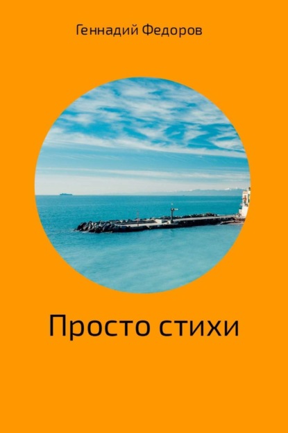 Книга Геннадий Анатольевич Федоров Стихи про всё