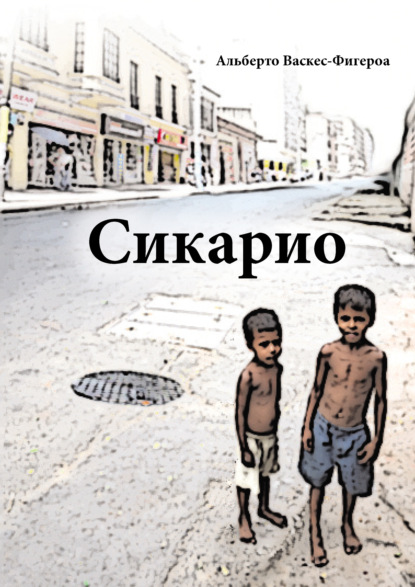 Книга Альберто Васкес-Фигероа, Валерий Анатольевич Дунаев Сикарио