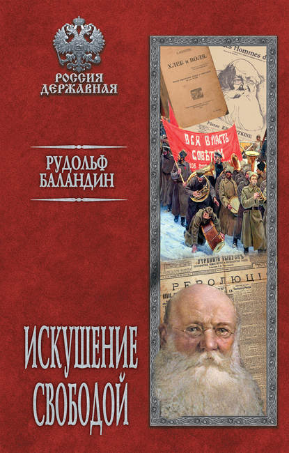 Книга Рудольф  Константинович Баландин, Рудольф Баландин Искушение свободой