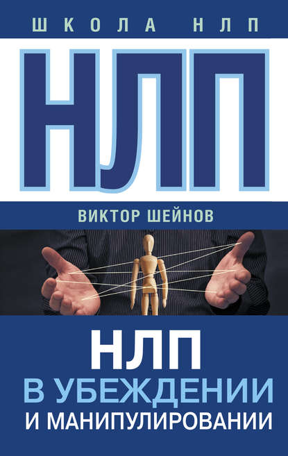 Книга Виктор Павлович Шейнов, Виктор Шейнов НЛП в убеждении и манипулировании