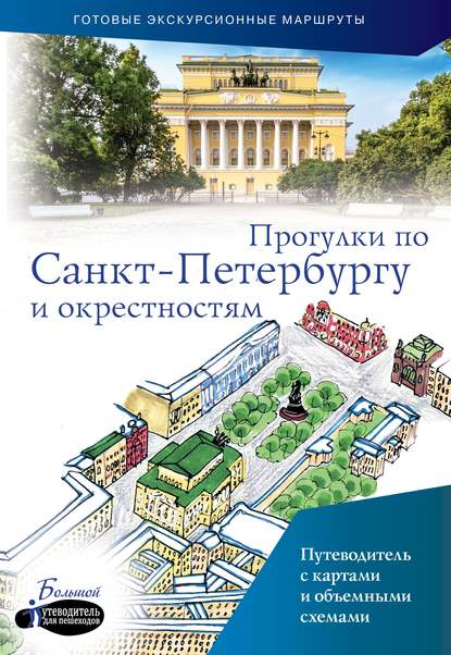 Книга Сергей Бабушкин, Сергей М. Бабушкин Прогулки по Санкт-Петербургу и окрестностям. Путеводитель для пешеходов