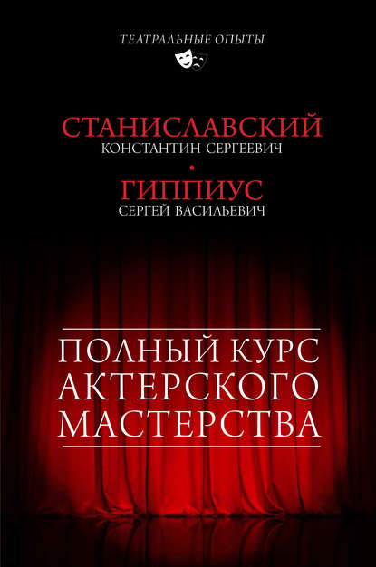 Книга Константин Станиславский, Сергей Васильевич Гиппиус, Константин Сергеевич Станиславский Полный курс актерского мастерства (сборник)