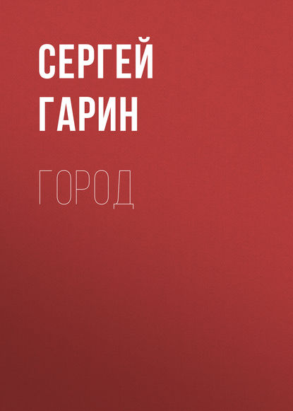 Книга Сергей Александрович Гарин, Сергей Гарин Город