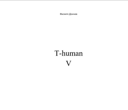 Книга Филипп Альбинович Дончев T-human V