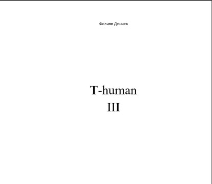 Книга Филипп Альбинович Дончев T-human III