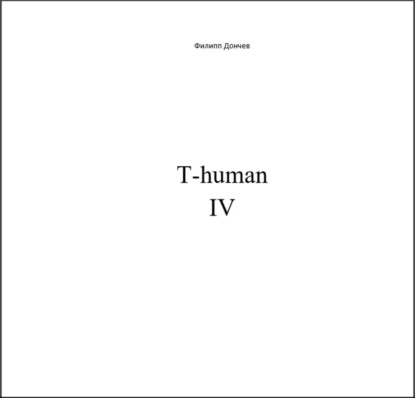 Книга Филипп Альбинович Дончев T-human IV