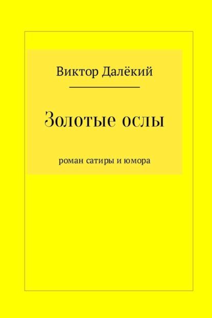 Книга Виктор Далёкий Золотые ослы