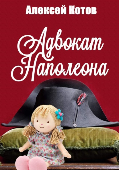 Книга Алексей Николаевич Котов Адвокат Наполеона
