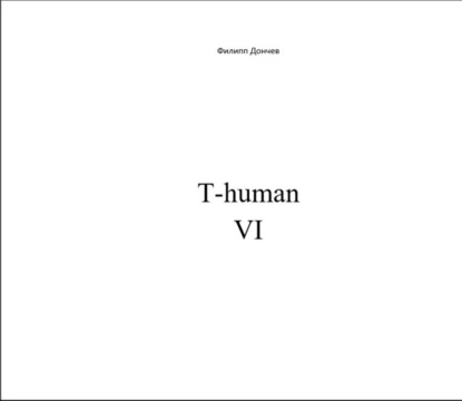 Книга Филипп Альбинович Дончев T-human VI