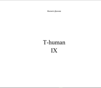 Книга Филипп Альбинович Дончев T-human IX