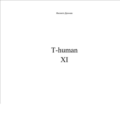Книга Филипп Альбинович Дончев T-human XI
