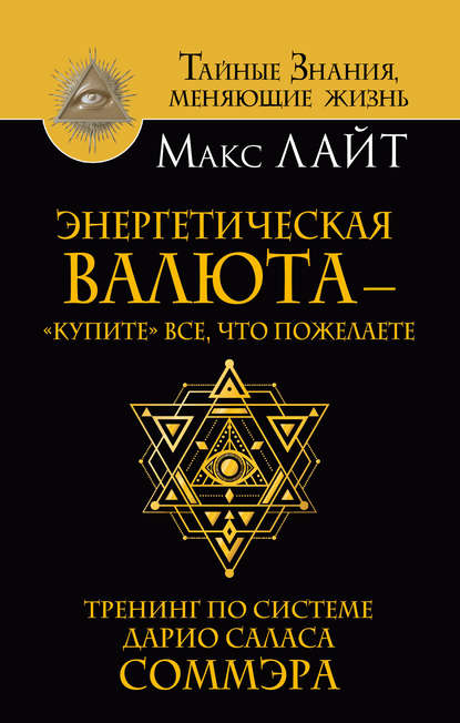 Книга Макс Лайт Энергетическая валюта – «купите» все, что пожелаете. Тренинг по системе Дарио Саласа Соммэра