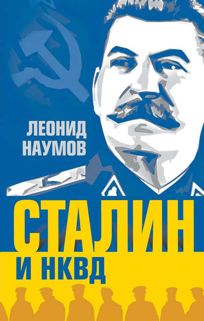 Книга Леонид Наумов, Леонид Анатольевич Наумов Сталин и НКВД