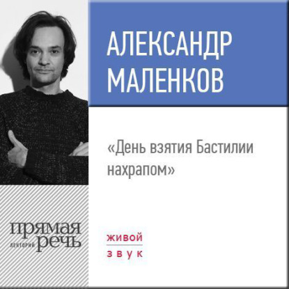 Книга Александр Маленков Лекция «День взятия Бастилии нахрапом»