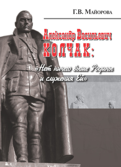 Книга Галина Владимировна Майорова, Галина Майорова Александр Васильевич Колчак: «Нет ничего выше Родины и служения Ей»