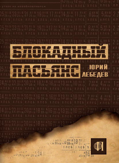 Книга Юрий Михайлович Лебедев, Юрий Лебедев Блокадный пасьянс