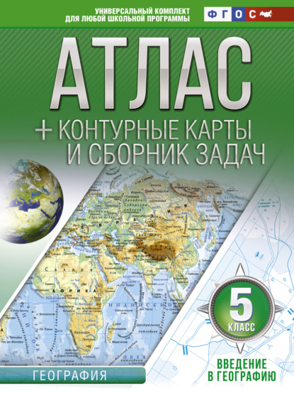 Книга Ольга Вадимовна Крылова, О. В. Крылова Атлас + контурные карты и сборник задач. 5 класс. Введение в географию