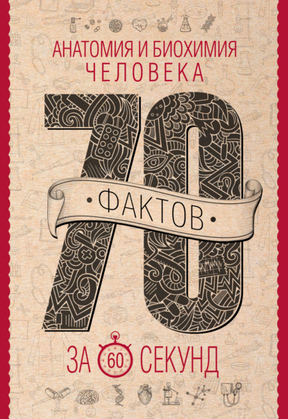Книга Василий Логинов, Василий Анатольевич Логинов Анатомия и биохимия человека за 60 секунд