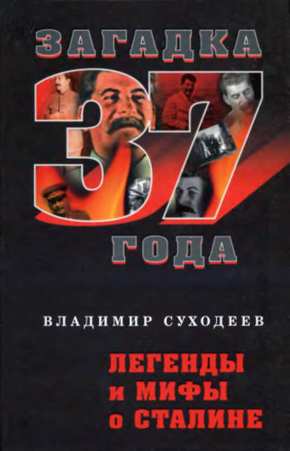 Книга Владимир Суходеев, Владимир Васильевич Суходеев Легенды и мифы о Сталине