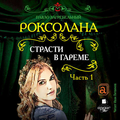Книга Павел Архипович Загребельный, Павел Загребельный, Иван Литвинов Роксолана. Страсти в гареме