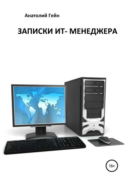 Книга Анатолий Гейн Записки ИТ-менеджера