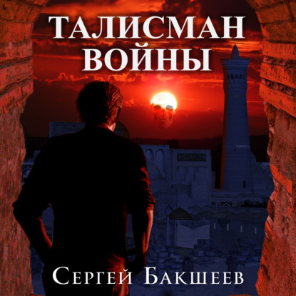 Книга Сергей Бакшеев, Сергей Павлович Бакшеев, Егор Александрович Дурнев Талисман войны