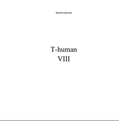 Книга Филипп Альбинович Дончев T-human VIII