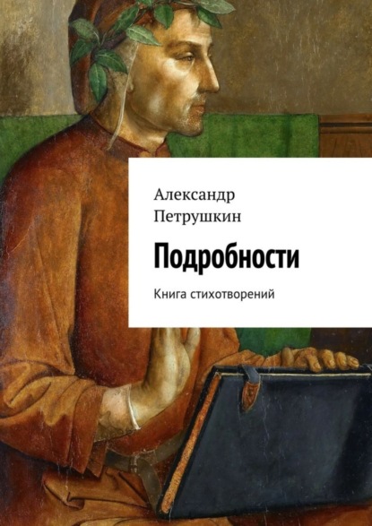 Книга Александр Александрович Петрушкин Подробности. Книга стихотворений