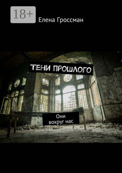 Книга Елена Гроссман Тени прошлого. Они вокруг нас