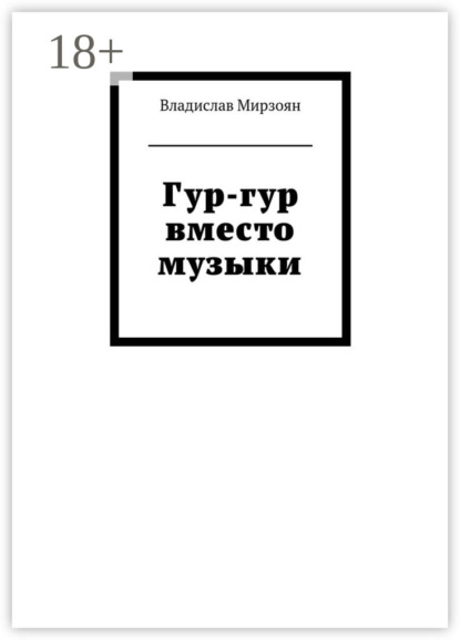 Книга Владислав Михайлович Мирзоян Гур-гур вместо музыки